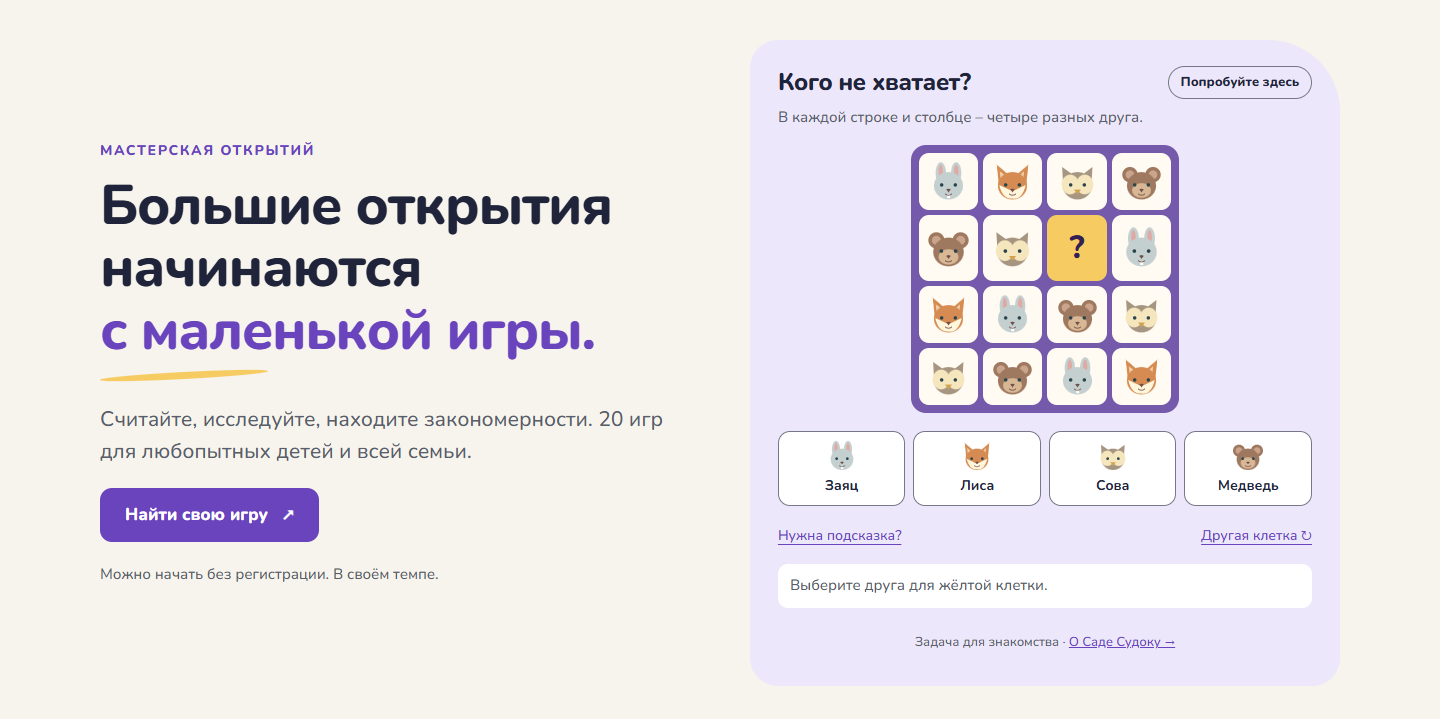 Новая главная Papa’s Games: приглашение найти игру и задача с лесными друзьями из Сада Судоку