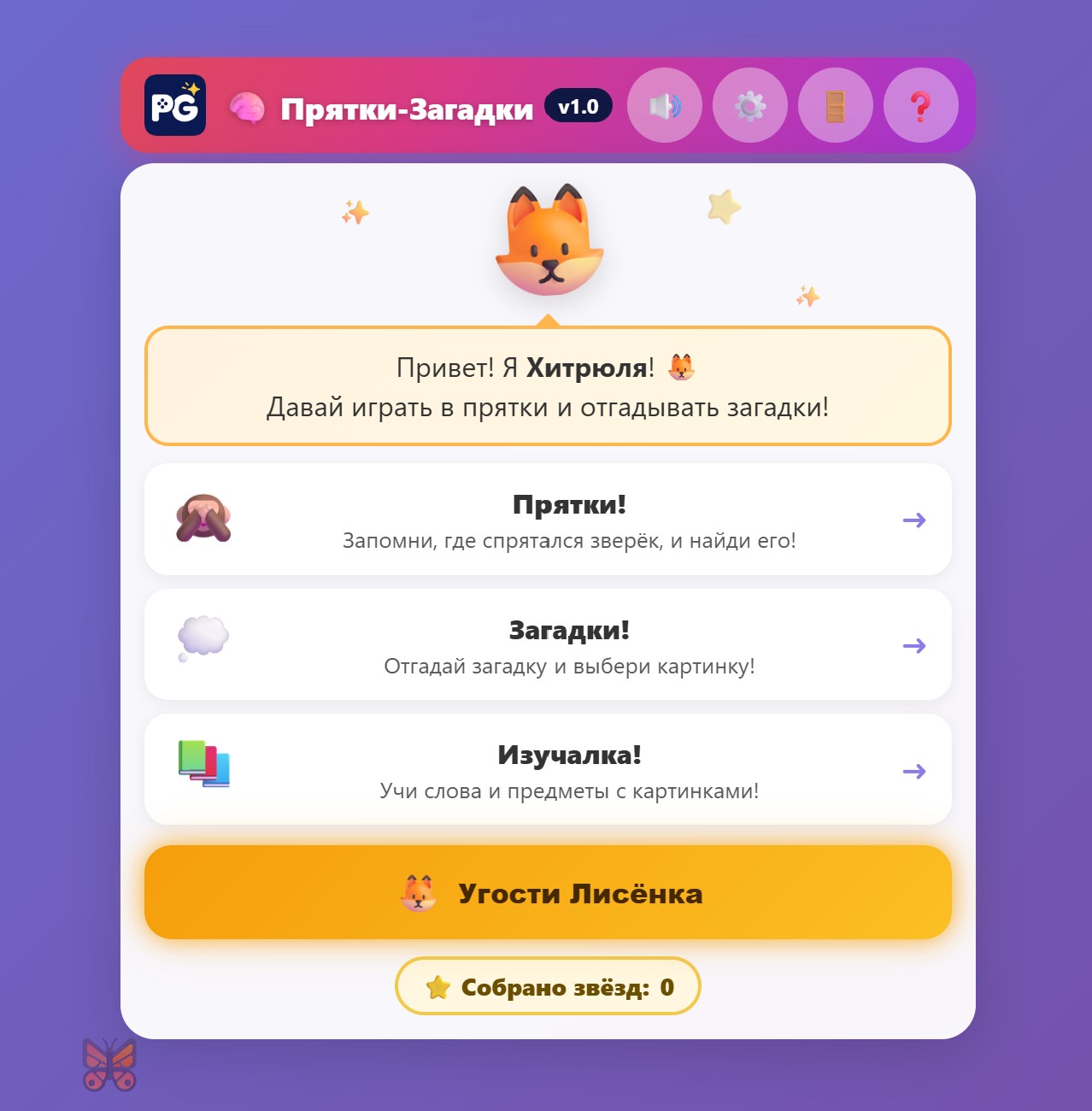 Прятки-Загадки - главное меню с лисёнком Хитрюлей